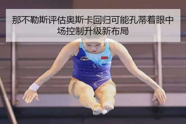 那不勒斯评估奥斯卡回归可能孔蒂着眼中场控制升级新布局