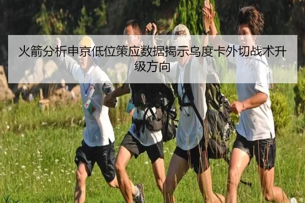 火箭分析申京低位策应数据揭示乌度卡外切战术升级方向