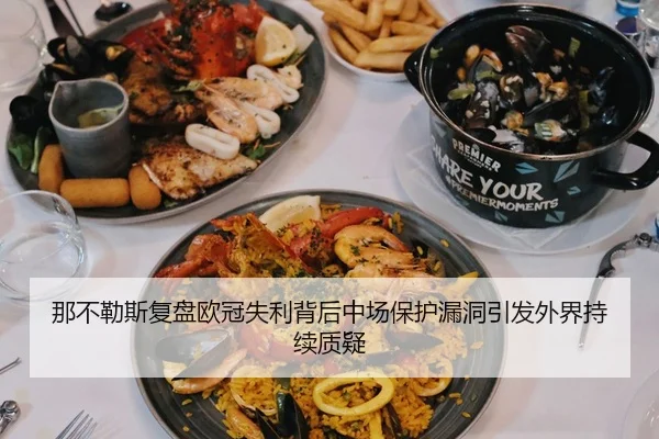 那不勒斯复盘欧冠失利背后中场保护漏洞引发外界持续质疑