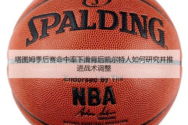 塔图姆季后赛命中率下滑背后凯尔特人如何研究并推进战术调整